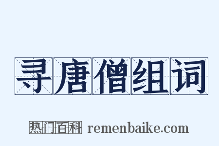 寻唐僧组词是什么意思的图片